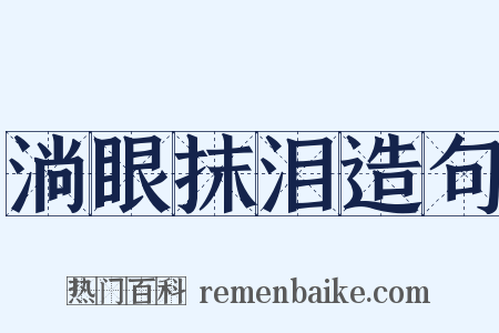 淌眼抹泪造句是什么意思的图片